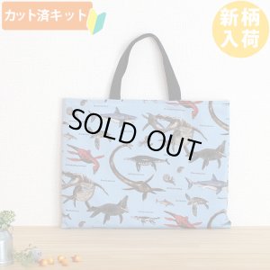 画像2: 古代の海竜たち【入園・入学 3点セット】 手作りキット 作り方マニュアル付き 入園入学 手芸キット[n]