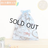 古代の海竜たち【体操服袋/ナップサック】 中厚手生地 手作りキット 作り方マニュアル付き 入園入学 手芸キット[n]