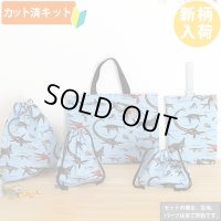 古代の海竜たち【入園・入学 5点セット】 手作りキット 作り方マニュアル付き 入園入学 手芸キット[n]