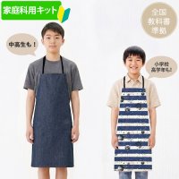[平日AM注文で即日出荷]《家庭科教材対応》【キッズ エプロン】 男の子向け｜ボーイズ 手作りキット 作り方マニュアル付き 小学校 家庭科 キット