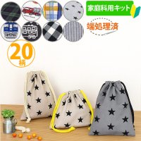 《家庭科教材対応》【巾着袋/お弁当袋・給食袋・コップ袋】 男の子向け｜ボーイズ 手作りキット 作り方マニュアル付き 小学校 家庭科 キット