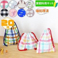 《家庭科教材対応》【巾着袋/お弁当袋・給食袋・コップ袋】 女の子向け｜ガールズ 手作りキット 作り方マニュアル付き 小学校 家庭科 キット
