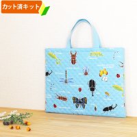 虫たちの世界 ブルー【レッスンバッグ】 手作りキット 作り方マニュアル付き 入園入学 手芸キット