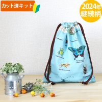 ●アウトレット サイズ変更不可●昆虫図鑑 そらいろ【給食袋】中厚手生地 手作りキット 作り方マニュアル付き 入園入学 手芸キット[n]