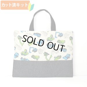画像1: ★アウトレット サイズ変更不可★かっこいい工事車両◎底布付【レッスンバッグ】手作りキット 作り方マニュアル付き 入園入学 手芸キット[s]