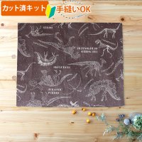 きょうりゅう博士 チャコールグレー【ランチョンマット】手作りキット 作り方マニュアル付き 入園入学 2025年度春 中厚手生地[u]