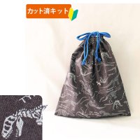 きょうりゅう博士 チャコールグレー【体操服袋/ナップサック】手作りキット 作り方マニュアル付き 入園入学 2025年度春 中厚手生地