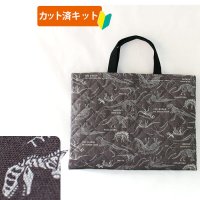●アウトレット サイズ変更不可●きょうりゅう博士 チャコールグレー◎底布付【レッスンバッグ】手作りキット 作り方マニュアル付き 入園入学 手芸キット
