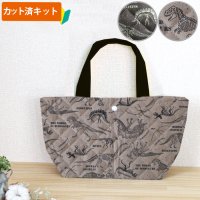 きょうりゅう博士 チャコールグレー【ランチバッグ】手作りキット 作り方マニュアル付き 入園入学 手芸キット