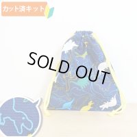 ●アウトレット サイズ変更不可●きょうりゅうの世界【給食袋】手作りキット 入園入学 手芸キット 中厚手生地