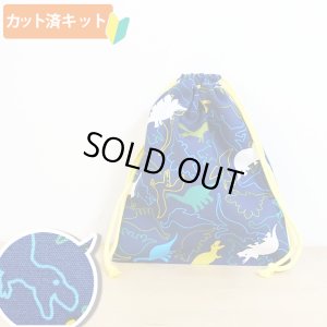 画像1: ●アウトレット サイズ変更不可●きょうりゅうの世界【給食袋】手作りキット 入園入学 手芸キット 中厚手生地
