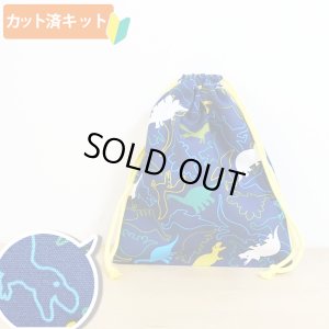 画像1: 【20%OFF】★在庫限り サイズ変更不可★きょうりゅうの世界【給食袋】手作りキット 入園入学 手芸キット 中厚手生地