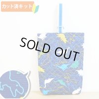 ●アウトレット サイズ変更不可●きょうりゅうの世界【シューズバッグ】手作りキット 入園入学 手芸キット キルティング