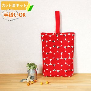 画像1: まあるい林檎【シューズバッグ】 手作りキット 作り方マニュアル付き 入園入学 手芸キット