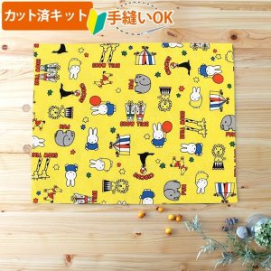 画像1: ★在庫限り サイズオーダー不可★ミッフィーとサーカス イエロー【ランチョンマット】中厚手生地 材料セット 作り方マニュアル付き 入園入学 2024年度春[u]