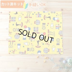 画像1: ★在庫限り サイズオーダー不可★ミッフィーとサーカス イエロー【ランチョンマット】中厚手生地 材料セット 作り方マニュアル付き 入園入学 2024年度春[u]
