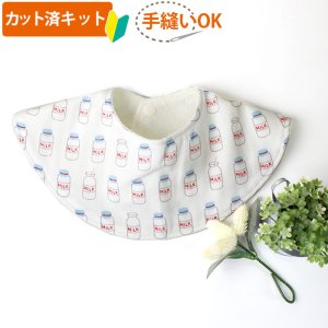 画像3: ミルクの瓶【丸型スタイ】【くるくるスタイ】【ハンカチスタイ】ベビー 材料セット 作り方マニュアル付き ダブルガーゼ 国産