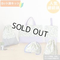 小さな青いベリー◎底布3枚付【入園・入学 5点セット】 手作りキット 作り方マニュアル付き 入園入学 手芸キット[s]