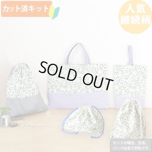 画像1: 小さな青いベリー◎底布3枚付【入園・入学 5点セット】 手作りキット 作り方マニュアル付き 入園入学 手芸キット[s]