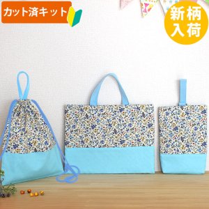 画像1: ミニフラワー ブルー◎底布3枚付【入園・入学 3点セット】 手作りキット 作り方マニュアル付き 入園入学 手芸キット[u][s]