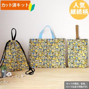 画像1: ミニオンズ ツイルなかよし【入園・入学 3点セット】 材料セット 作り方マニュアル付き 入園入学 手芸キット[n]