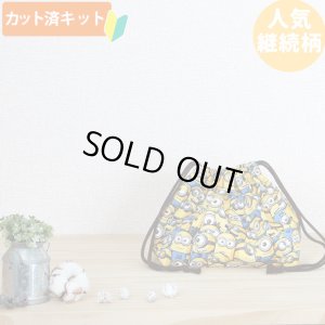 画像6: ミニオンズ ツイルなかよし【入園・入学 5点セット】 材料セット 作り方マニュアル付き 入園入学 手芸キット[n]