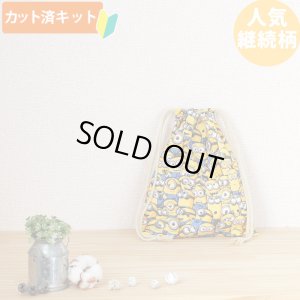 画像5: ミニオンズ ツイルなかよし【入園・入学 5点セット】 材料セット 作り方マニュアル付き 入園入学 手芸キット[n]
