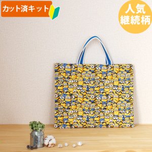 画像2: ミニオンズ ツイルなかよし【入園・入学 3点セット】 材料セット 作り方マニュアル付き 入園入学 手芸キット[n]