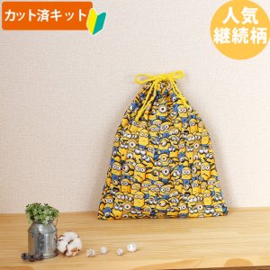画像1: ミニオンズ ツイルなかよし【体操服袋/ナップサック】 中厚手生地 材料セット 作り方マニュアル付き 入園入学 手芸キット[n]