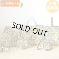 ミニオンズ ツイルなかよし【入園・入学 5点セット】 材料セット 作り方マニュアル付き 入園入学 手芸キット[n]