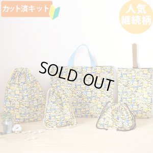 画像1: ミニオンズ ツイルなかよし【入園・入学 5点セット】 材料セット 作り方マニュアル付き 入園入学 手芸キット[n]