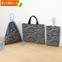 モノクロトレイン【入園・入学 3点セット】 手作りキット 作り方マニュアル付き 入園入学 手芸キット