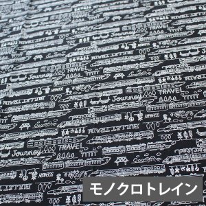 画像4: モノクロトレイン【体操服袋/ナップサック】 中厚手生地 手作りキット 作り方マニュアル付き 入園入学 手芸キット