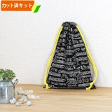 モノクロトレイン【給食袋】中厚手生地 手作りキット 作り方マニュアル付き 入園入学 手芸キット