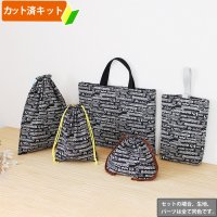 モノクロトレイン【入園・入学 5点セット】 手作りキット 作り方マニュアル付き 入園入学 手芸キット