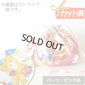 画像6: [15％OFF]★在庫限り サイズ変更不可★森のお菓子パーティー【コップ袋】手作りキット 作り方マニュアル付き 入園入学 2024年度春 中厚手生地[n]