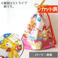 [15％OFF]★在庫限り サイズ変更不可★森のお菓子パーティー【コップ袋】手作りキット 作り方マニュアル付き 入園入学 2024年度春 中厚手生地[n]