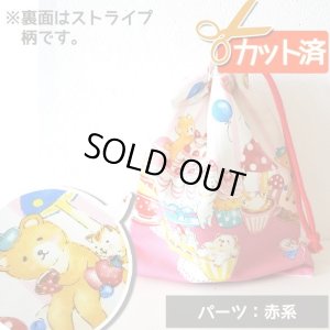画像1: [15％OFF]★在庫限り サイズ変更不可★森のお菓子パーティー【コップ袋】手作りキット 作り方マニュアル付き 入園入学 2024年度春 中厚手生地[n]