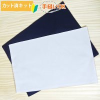 無地 白/コン【ランチョンマット】中厚手生地 手作りキット 作り方マニュアル付き 入園入学 2025年度春[u]