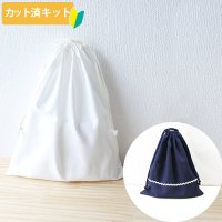 無地 白/コン【体操服袋/ナップサック】 中厚手生地 手作りキット 作り方マニュアル付き 入園入学 2024年度春