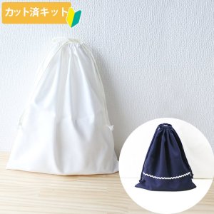 画像1: 無地 白/コン【体操服袋/ナップサック】 中厚手生地 手作りキット 作り方マニュアル付き 入園入学 2024年度春