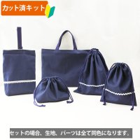 無地 コン(ネイビー)【入園・入学 5点セット】 手作りキット 作り方マニュアル付き 入園入学 手芸キット