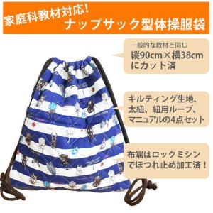 画像2: 《家庭科教材対応》小さな青いベリー キルティング生地【ナップサック】手作りキット 作り方マニュアル付き 小学校 家庭科 キット