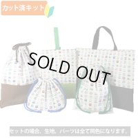 《即納》★サンプル品販売★並んだ電車 キナリ【シューズバッグ】【コップ袋】【お弁当袋】【給食袋】