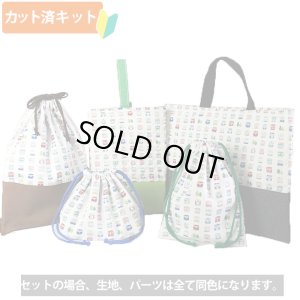 画像1: 《即納》★サンプル品販売★並んだ電車 キナリ【シューズバッグ】【コップ袋】【お弁当袋】【給食袋】