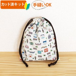 画像1: ●アウトレット サイズ変更不可●ならんだ電車 キナリ【給食袋】薄手生地+裏地 手作りキット 作り方マニュアル付き 入園入学 手芸キット[u]