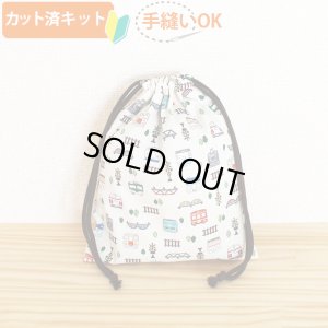 画像1: ●アウトレット サイズ変更不可●ならんだ電車 キナリ【給食袋】薄手生地+裏地 手作りキット 作り方マニュアル付き 入園入学 手芸キット[u]