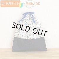 ならんだ電車 キナリ◎底布付【体操服袋/ナップサック】 薄手生地+裏地 手作りキット 作り方マニュアル付き 入園入学 手芸キット[u][s]