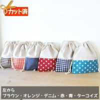 リネンと選べるチェック＆ドット◎底布付【給食袋】手作りキット 作り方マニュアル付き 入園入学 2025年度春 中厚手生地[s]
