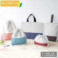 リネンと選べるチェック＆ドット◎底布付 入園入学 5点セット 手作りキット 作り方マニュアル付き 材料セット[s]